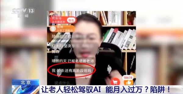 AI培训“月入过万”专坑老年东谈主 已经熟悉的套路